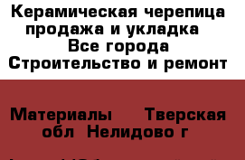 Керамическая черепица продажа и укладка - Все города Строительство и ремонт » Материалы   . Тверская обл.,Нелидово г.